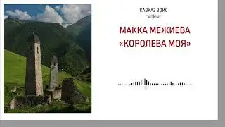 Королева моя | Макка Межиева