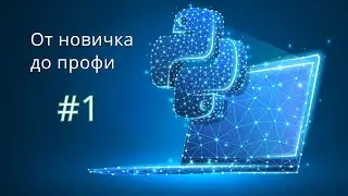 Вступление