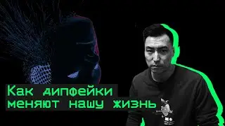 Как дипфейки меняют нашу жизнь