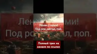ленин с нами . рок метал поп #музыка #cyberpunk2077 #война #рекомендации #ссср #россия #нейросеть