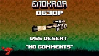 Обзоры(Блокада) ВСС Desert