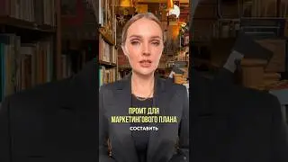 В видео показываю нейросеть NotionAI, но можно использовать этот промт в любой нейросети #ии