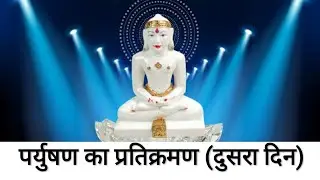 पर्युषण का प्रतिक्रमण (दुसरा दिन) | paryushan pratikraman (second day ) | Leela bagrecha