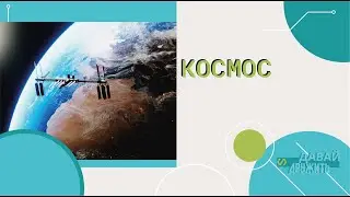 Давай Дружить - Космос
