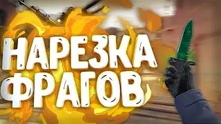 #18 CS:GO - ДОЛГОЖДАННАЯ НАРЕЗКА КИЛЛОВ В КСГО !!!!!