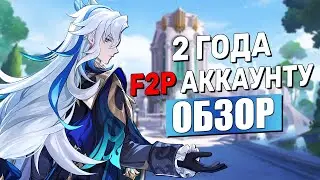 Чего я добился на F2P аккаунте за ДВА ГОДА / Обзор | Genshin Impact