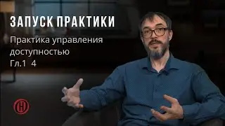 Практика управления доступностью. Гл.1  Стр 4  Запуск практики