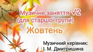 Музичне заняття √2 для старшої групи