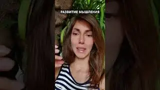 Что нужно делать чтобы развивать мышление? #психология #саморазвитие #мысли #мышление #shorts