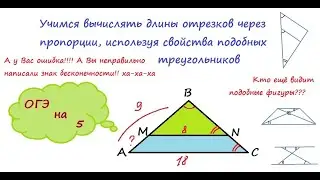Учимся вычислять длины отрезков через пропорции, используя свойства подобных треугольников (часть 1)