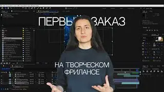 Посмотри эти 4 минуты, если хочешь перейти на творческий фриланс