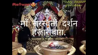 माँ सरस्वती दर्शन हज़ारीबाग़ || Hazaribagh pooja tour || Best pooja matwari 2020