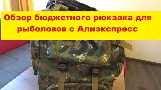 Обзор бюджетного рюкзака для рыболовов с Алиэкспресс.Review of a fishing backpack from aliexpress.