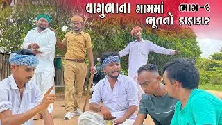 વાઘુભા ભૂતને પકડવા ધુણવા લાગ્યા || વાઘુભાના ગામમાં ભૂતનો હાહાકાર ભાગ -૬ || Vaghubha Lagya Dhunva