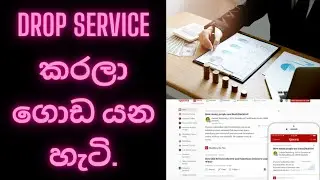 Drop service කරලා ගොඩ යන හැටි.