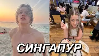 ПАРАДЕЕВИЧ И КАЯ В СИНГАПУРЕ