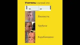 МУЗЫКАЛЬНЫЕ МЕМЫ №2. Музыкант поймёт