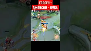 ГОССЕН С ДЖОНСОНОМ РАЗРЫВАЮТ ВРАГА 
