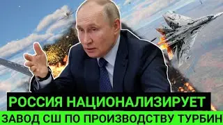 2minutes ago!!Россия национализирует Завод США по производству турбин и оставляет Европу с «носом»