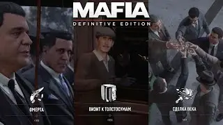 В семье завёлся крот! Кто? САЛЮТЭ! Жизнь налаживается / 10-12 / Mafia: Definitive Edition