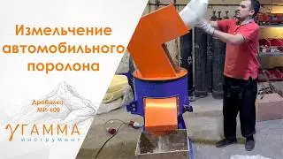 Дробилка поролона автомобильного на матерчатой основе на МИ-600 сетка 20 мм