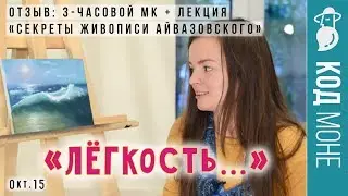 Отзыв. "Секреты живописи Айвазовского" Мастер-класс. Студия живописи "Код Моне" (окт. 2015г)