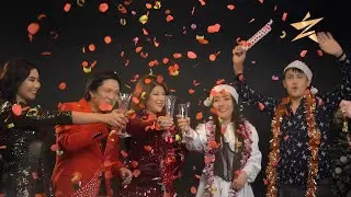 Назар Серік & Шахизада - Жаңа жыл