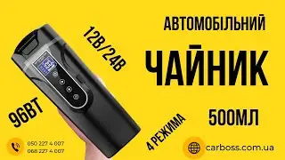 Автомобільний чайник   термос 12В24В 500мл 96Вт  Огляд та розпаковка