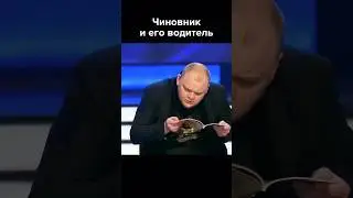 Чиновник застрял в пробке #shorts #квн #юмор