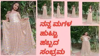 ನನ್ನ ಮಗಳ ಹುಟ್ಟು ಹಬ್ಬದ ಸಂಭ್ರಮ | My daughter birthday vlog 7 year birthday celebration 🎇🎉