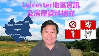 29/07/2020 BNO移居英國手冊之英國Leicester地區概況及房屋資料小補充