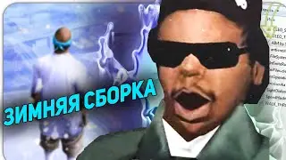 МОЯ ЗИМНЯЯ СБОРКА! КРАСИВО И МНОГО FPS GTA SAMP!