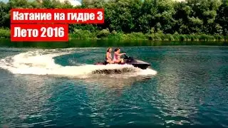 Катание на гидре BRP