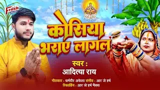 #Aditya Rai का सुपरहिट छठ गीत || कोसिया भराए लागल || Kosiya Bharay Lagal || #Chhath Geet 2024