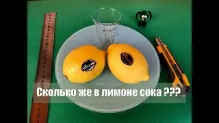 Сколько в лимоне сока ??? опытный эксперимент