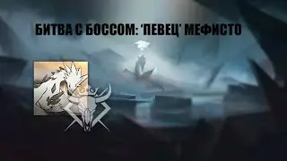 Arknights - битва с боссом: 'Певец' Мефисто