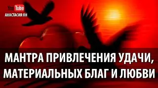 ♥ МАНТРА ПРИВЛЕЧЕНИЯ УДАЧИ, МАТЕРИАЛЬНЫХ БЛАГ И ЛЮБВИ Биджа 