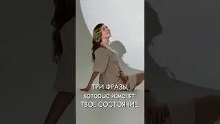 Три фразы, которые изменят твое внутреннее состояние #путьдуши #подсознание #предназначение