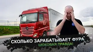 HOW MUCH DOES A TRUCK EARN? | THE SHOCKING TRUTH