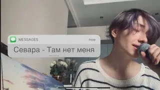 ТАМ НЕТ МЕНЯ -  СЕВАРА (cover by Женя Соловей)