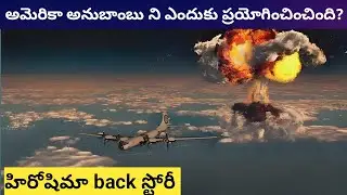 హీరోషిమా  documentary తెలుగులో | The Back Stort of Hiroshima & Nagasaki In Telugu | Mana Badi Facts