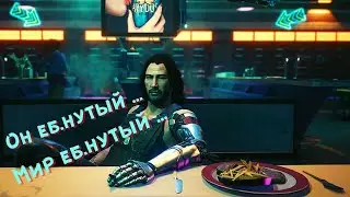 Джонни: Он еб.нутый, мир еб.нутый .../ Лучший диалог в Cyberpunk 2077!