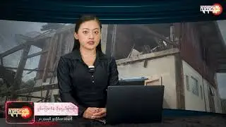 People's Spring | ဇူလိုင် - ၁၇ ၊၂၀၂၄ ဒီနေ့အတွက် ညနေခင်းသတင်း