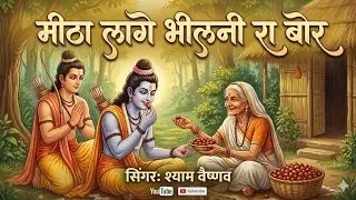 laxman bhaiya meetha lage sabri | parbhati shyam vaishnav | Sorath bhajan