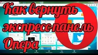 Как вернуть экспресс панель опера - экспресс панель Опера 32