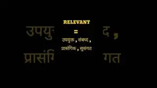 English Word Hindi Meanings | The Word Is Relevant |अंग्रेजी शब्द हिन्दी में  अर्थ। शब्द है रेलिवेंट