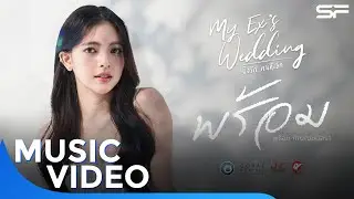 MV เพลง "พร้อม" Ost. My Ex's Wedding (มายเอ็กซ์ เวดดิ้ง.. ปิ๊งรักคนที่เลิก) | Music Video