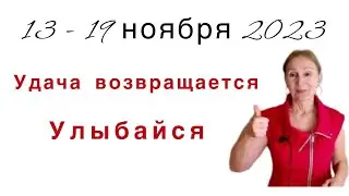 🔴13 - 19 ноября 2023 🔴 Улыбайся!… Удача возвращается….. От Розанна Княжанская