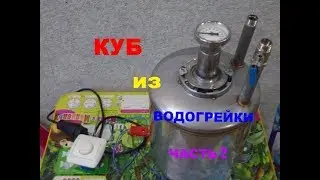 Самогонный аппарат.Часть 2.Перегонный куб из водогрейки.