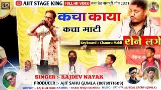 कचा काया कचा माटी || सिंगर राजदेव नायक || का इस गीत में keyboard चमरू महली 😭 रोने लगे ||जरूर देखे !!